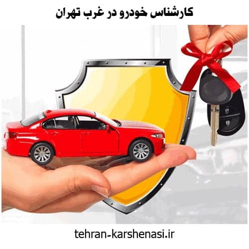 کارشناس خودرو غرب تهران