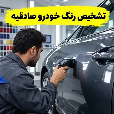 تشخیص رنگ و بدنه صادقیه