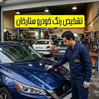تشخیص رنگ و بدنه ستارخان