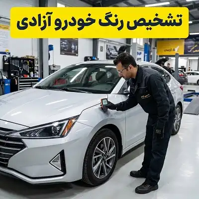 تشخیص رنگ و بدنه آزادی