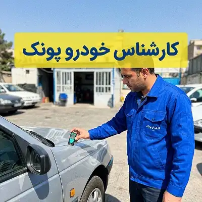 تست ماشین در پونک