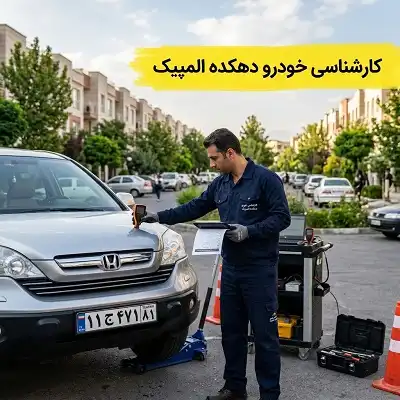کار شناسی در دهکده المپیک