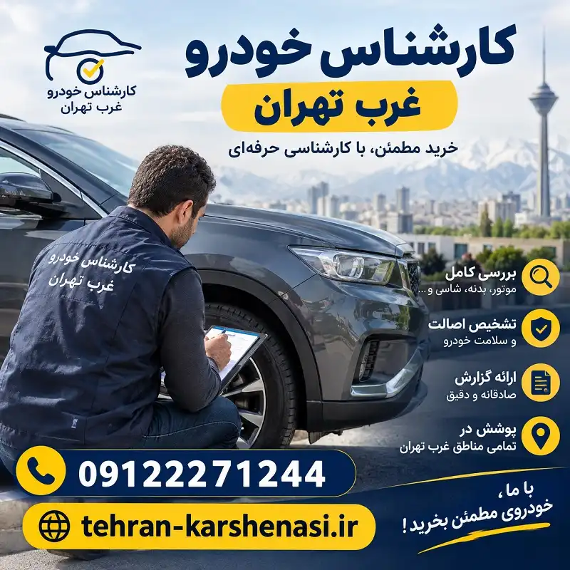 بهترین کارشناس خودرو در غرب تهران
