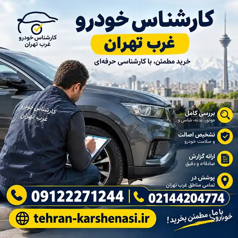بهترین کارشناس خودرو در غرب تهران
